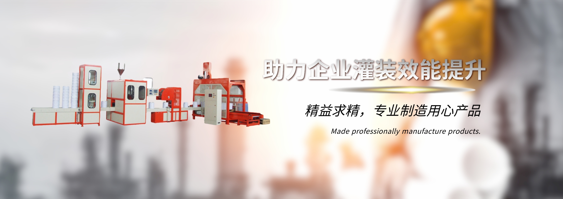 助力企業灌裝效能提升