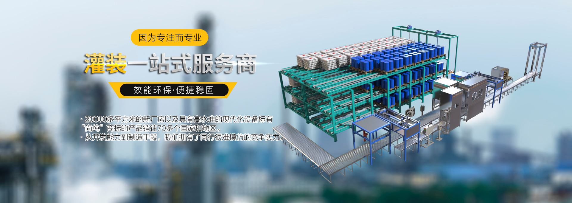 灌裝一站式服務商