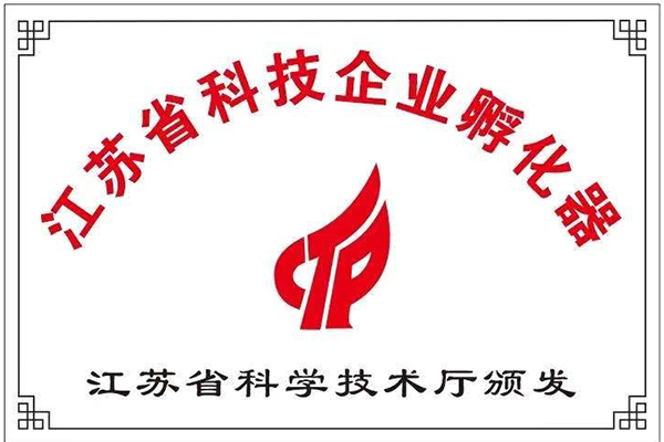 江蘇省科技企業孵化器
